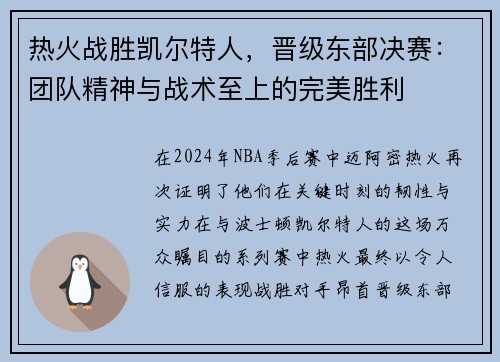 热火战胜凯尔特人，晋级东部决赛：团队精神与战术至上的完美胜利