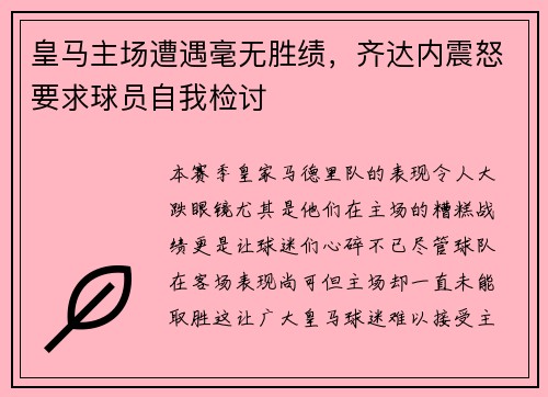 皇马主场遭遇毫无胜绩，齐达内震怒要求球员自我检讨