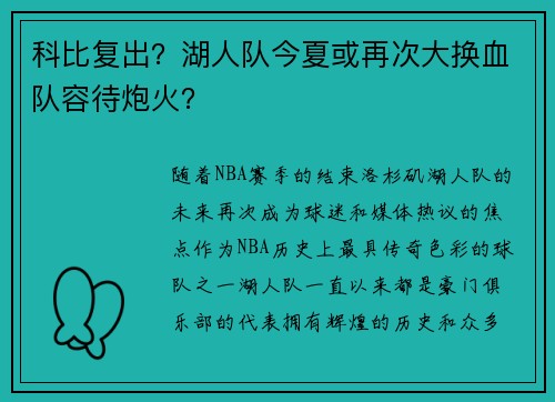 科比复出？湖人队今夏或再次大换血队容待炮火？