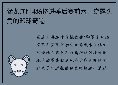 猛龙连胜4场挤进季后赛前六，崭露头角的篮球奇迹