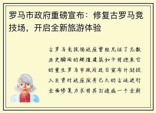罗马市政府重磅宣布：修复古罗马竞技场，开启全新旅游体验