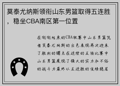 莫泰尤纳斯领衔山东男篮取得五连胜，稳坐CBA南区第一位置
