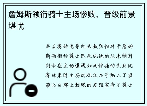 詹姆斯领衔骑士主场惨败，晋级前景堪忧