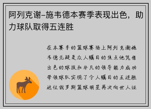 阿列克谢-施韦德本赛季表现出色，助力球队取得五连胜