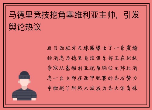 马德里竞技挖角塞维利亚主帅，引发舆论热议