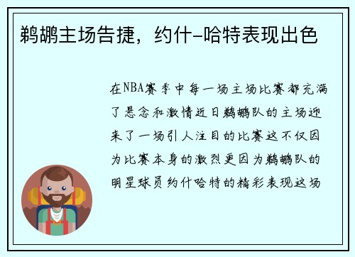 鹈鹕主场告捷，约什-哈特表现出色