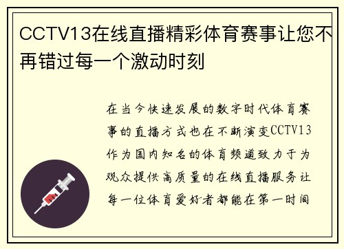 CCTV13在线直播精彩体育赛事让您不再错过每一个激动时刻