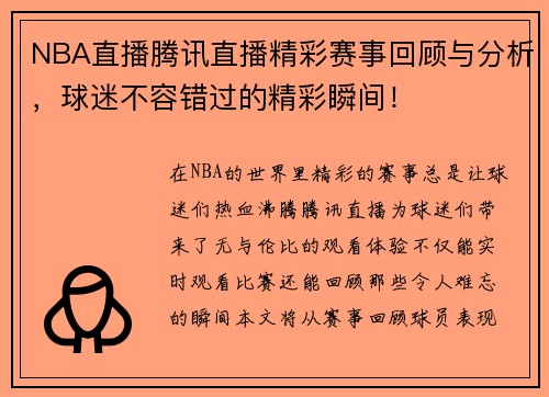 NBA直播腾讯直播精彩赛事回顾与分析，球迷不容错过的精彩瞬间！