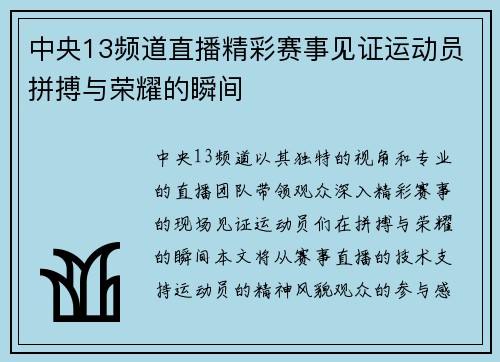 中央13频道直播精彩赛事见证运动员拼搏与荣耀的瞬间