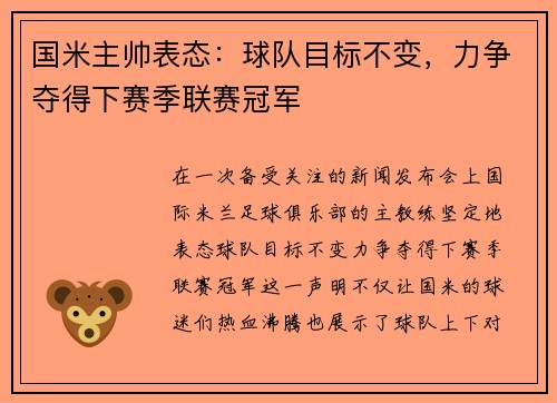 国米主帅表态：球队目标不变，力争夺得下赛季联赛冠军