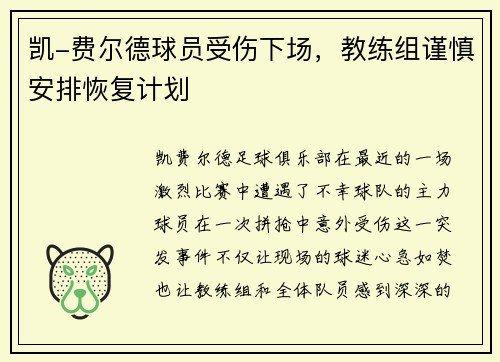 凯-费尔德球员受伤下场，教练组谨慎安排恢复计划