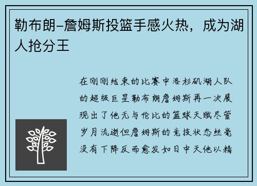 勒布朗-詹姆斯投篮手感火热，成为湖人抢分王
