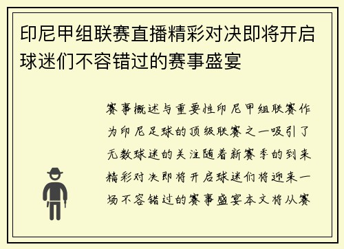 印尼甲组联赛直播精彩对决即将开启球迷们不容错过的赛事盛宴