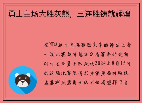 勇士主场大胜灰熊，三连胜铸就辉煌