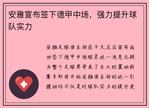 安雅宣布签下德甲中场，强力提升球队实力