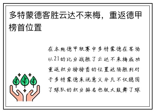 多特蒙德客胜云达不来梅，重返德甲榜首位置