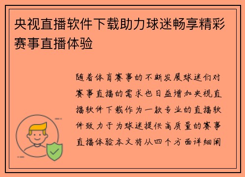 央视直播软件下载助力球迷畅享精彩赛事直播体验