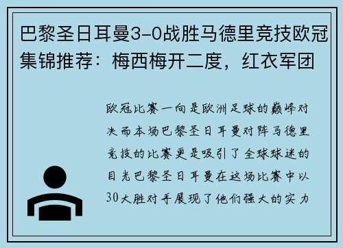 巴黎圣日耳曼3-0战胜马德里竞技欧冠集锦推荐：梅西梅开二度，红衣军团双杀西甲豪门