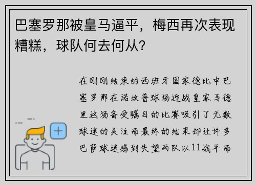 巴塞罗那被皇马逼平，梅西再次表现糟糕，球队何去何从？