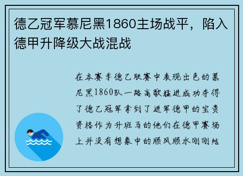 德乙冠军慕尼黑1860主场战平，陷入德甲升降级大战混战
