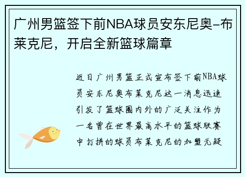 广州男篮签下前NBA球员安东尼奥-布莱克尼，开启全新篮球篇章