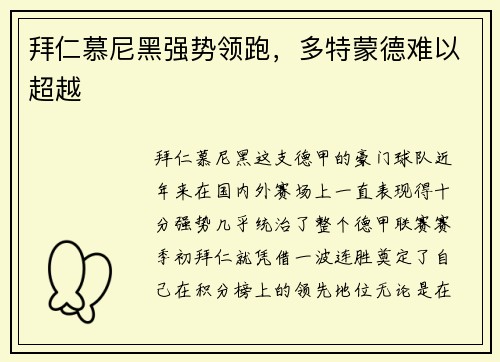 拜仁慕尼黑强势领跑，多特蒙德难以超越