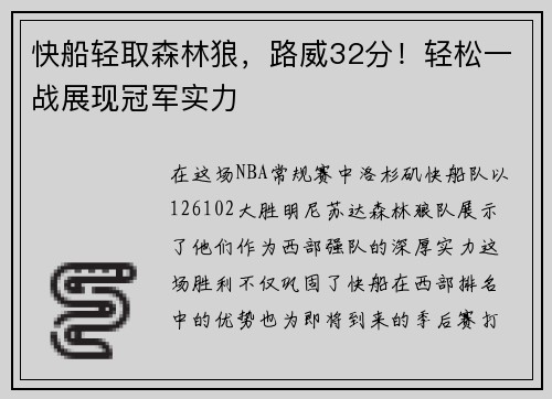 快船轻取森林狼，路威32分！轻松一战展现冠军实力