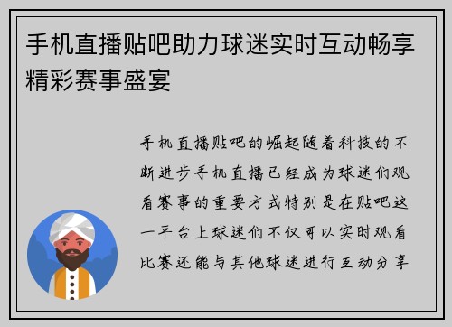 手机直播贴吧助力球迷实时互动畅享精彩赛事盛宴
