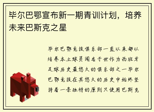 毕尔巴鄂宣布新一期青训计划，培养未来巴斯克之星