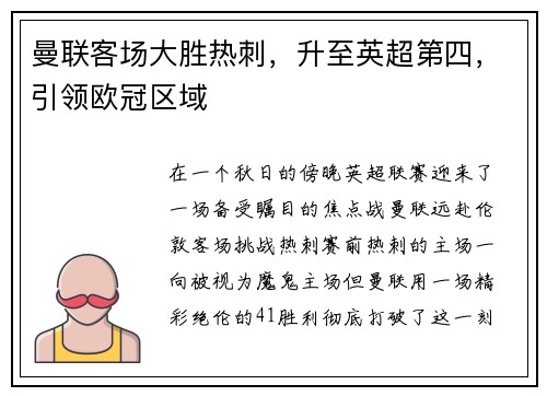 曼联客场大胜热刺，升至英超第四，引领欧冠区域
