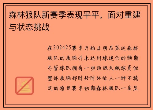 森林狼队新赛季表现平平，面对重建与状态挑战