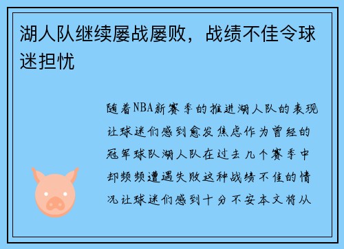 湖人队继续屡战屡败，战绩不佳令球迷担忧