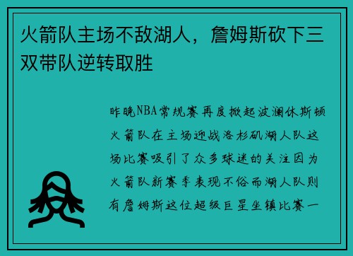火箭队主场不敌湖人，詹姆斯砍下三双带队逆转取胜