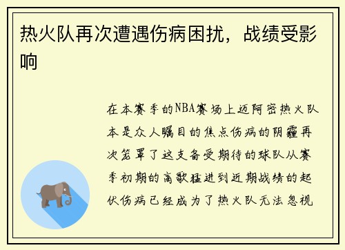热火队再次遭遇伤病困扰，战绩受影响