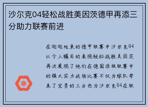 沙尔克04轻松战胜美因茨德甲再添三分助力联赛前进
