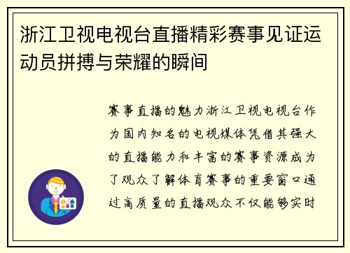 浙江卫视电视台直播精彩赛事见证运动员拼搏与荣耀的瞬间