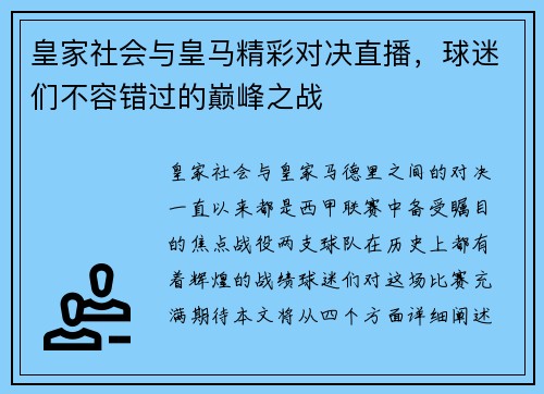 皇家社会与皇马精彩对决直播，球迷们不容错过的巅峰之战