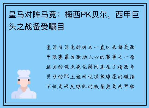 皇马对阵马竞：梅西PK贝尔，西甲巨头之战备受瞩目