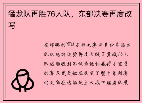 猛龙队再胜76人队，东部决赛再度改写