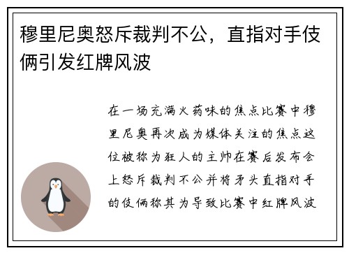 穆里尼奥怒斥裁判不公，直指对手伎俩引发红牌风波