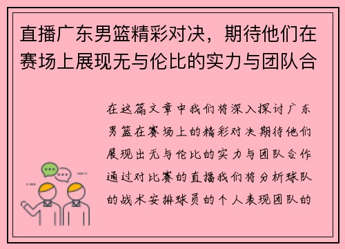 直播广东男篮精彩对决，期待他们在赛场上展现无与伦比的实力与团队合作