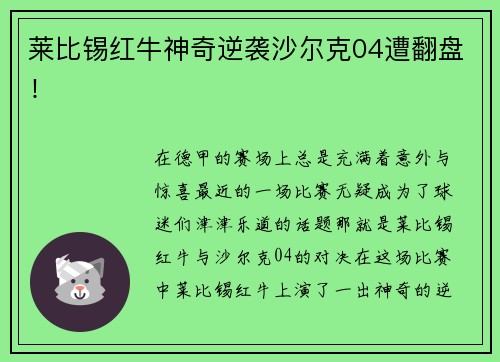 莱比锡红牛神奇逆袭沙尔克04遭翻盘！