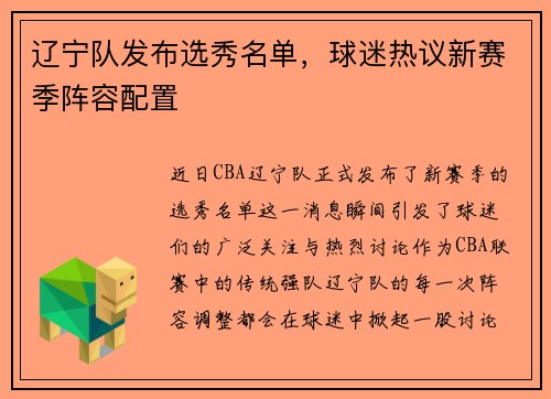 辽宁队发布选秀名单，球迷热议新赛季阵容配置