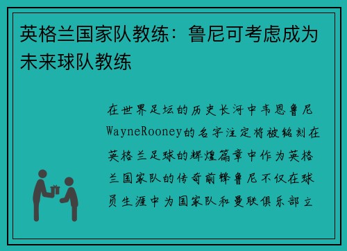 英格兰国家队教练：鲁尼可考虑成为未来球队教练