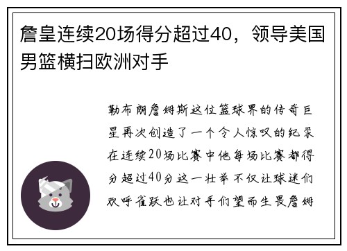 詹皇连续20场得分超过40，领导美国男篮横扫欧洲对手