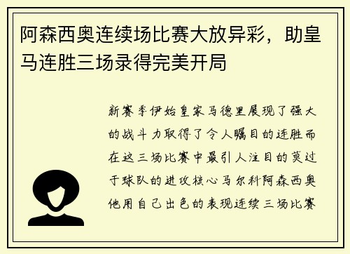 阿森西奥连续场比赛大放异彩，助皇马连胜三场录得完美开局