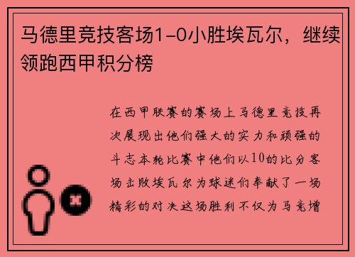 马德里竞技客场1-0小胜埃瓦尔，继续领跑西甲积分榜