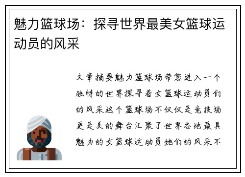 魅力篮球场：探寻世界最美女篮球运动员的风采