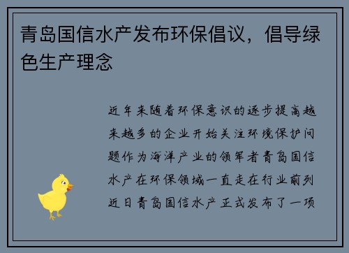 青岛国信水产发布环保倡议，倡导绿色生产理念