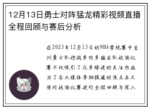 12月13日勇士对阵猛龙精彩视频直播全程回顾与赛后分析